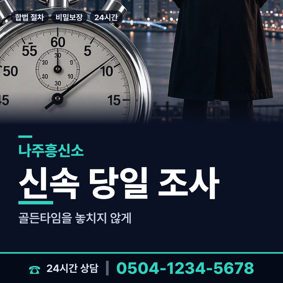 나주 영강동 흥신소 상담 안내