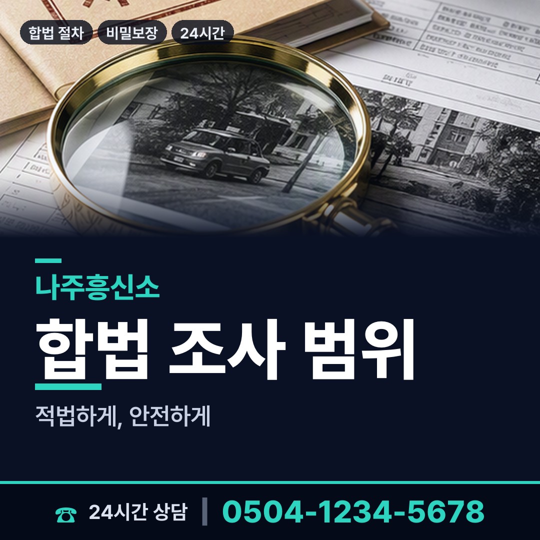 나주 영강동 법인신용조사 상담 안내