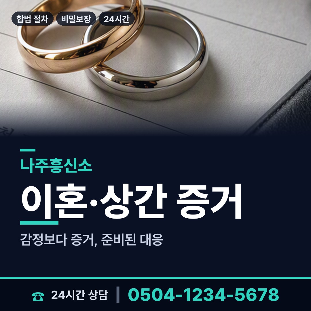 나주 영강동 외도상대신원 상담 안내